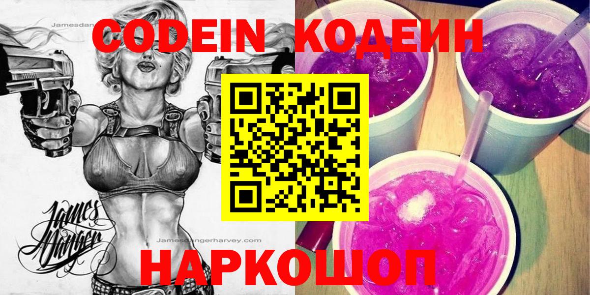 Кодеин Purple Drank  Вход с VPN  Хасавюрт  Кодеин Purple Drank 